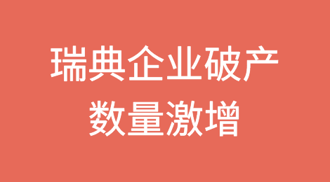 瑞典破产数量达到至少是1999年以来的最高水平