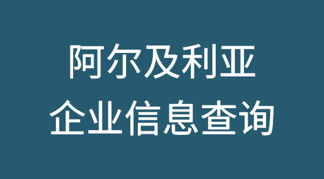 如何在线查询阿尔及利亚企业的信息丨阿尔及利亚企业注册登记信息查询的方法