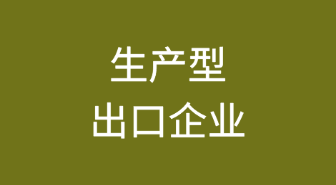生产型出口企业是否可以同时办理免抵退税和留抵退税？