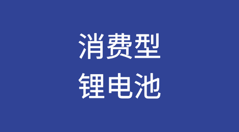 消费型锂电池货物将“不作为危险货物运输”