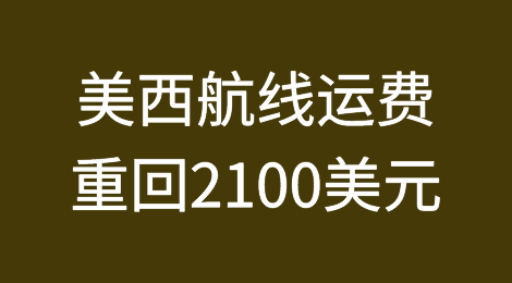 单周再涨9.7%，美西航线运费重回2100美元！
