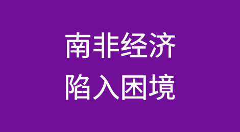 南非经济陷入困境，预算赤字扩大，债务增加