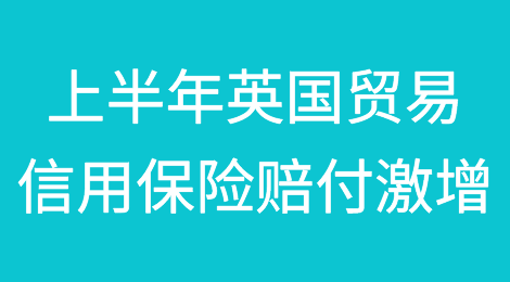 2023年上半年英国贸易信用保险赔付激增