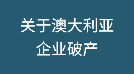 澳大利亚的破产、无力偿还债务和破产重整程序