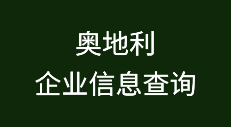 如何在线查询奥地利企业的信息丨奥地利企业注册登记信息查询的方法