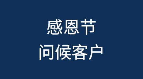 外贸干货丨感恩节问候客户的正确姿势（附邮件模板）