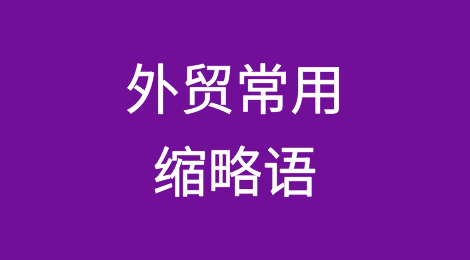这些缩略语听不懂？外贸干起来有点难！