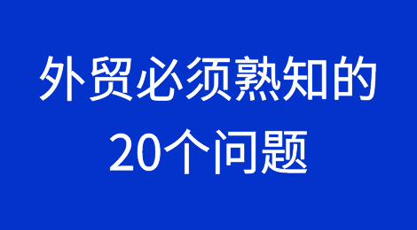这20个问题对答如流，必是外贸高手！