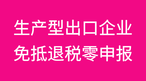 生产型出口企业当期没有出口退税业务，申办留抵退税是否要进行免抵退税零申报？