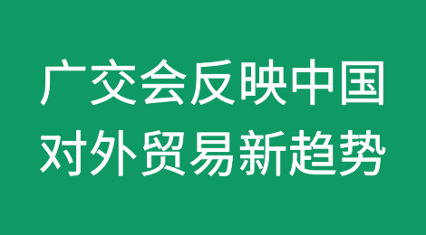 广交会：反映了哪些中国对外贸易新趋势？