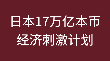 货币贬值，消费不足！日本宣布17万亿本币经济刺激计划