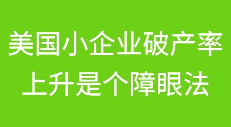 美国小企业破产率上升是个障眼法
