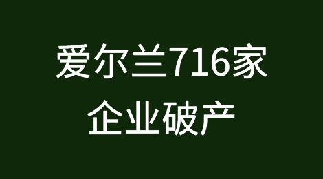 爱尔兰716家企业破产，债务仓储计划损失数千万美元