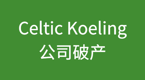 荷兰Celtic Refrigeration 宣布破产——重启谈判正在进行中