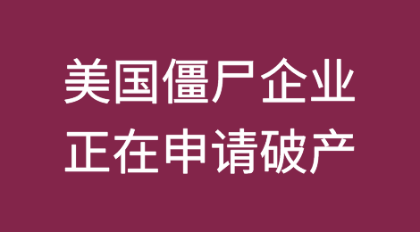 由于美联储承诺提高利率，僵尸企业正在申请破产