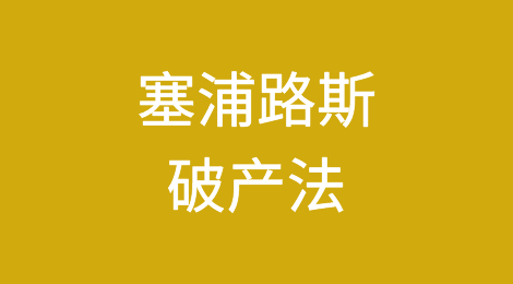 塞浦路斯破产法