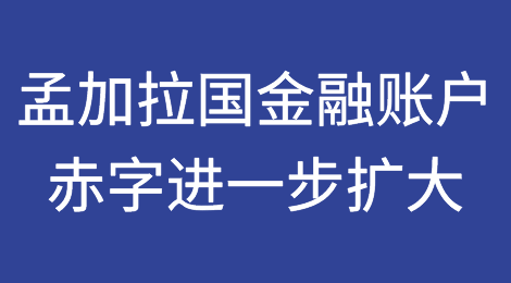 孟加拉国九月份金融账户赤字进一步扩大