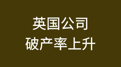 零售和休闲行业推动英国公司破产率上升