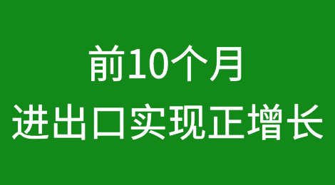 我国前10个月进出口实现正增长