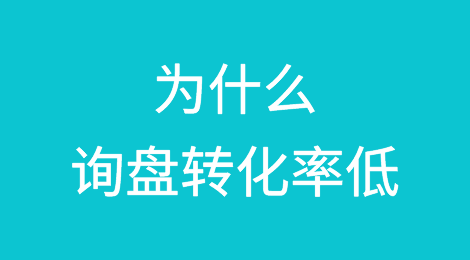 为什么询盘转化率总是那么低?看完这篇就知道了
