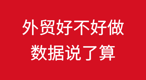 现在外贸好不好做，数据告诉你答案