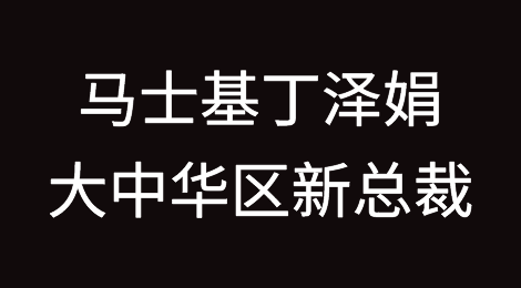 马士基宣布：丁泽娟(Silvia Ding)任大中华区新总裁