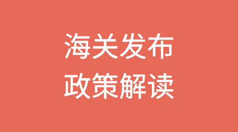 《海关总署关于支持综合保税区内高级认证企业分送集报免除担保的公告》政策解读