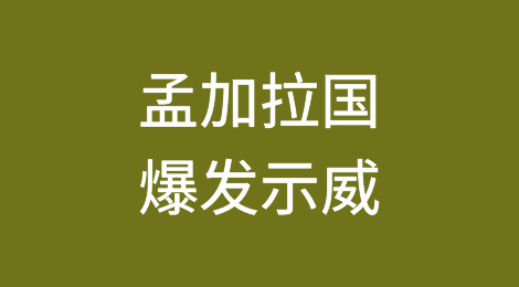 孟加拉国爆发示威，西方品牌的订单会转移吗？
