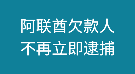 阿联酋欠款人将不再面临被立即逮捕的风险