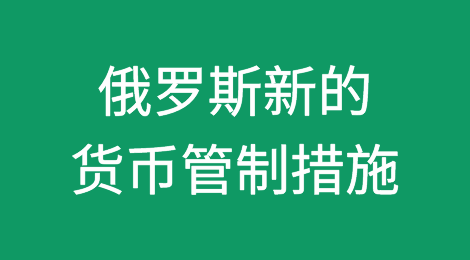 俄罗斯央行改变方向，批准新的货币管制措施