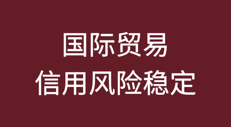 国际商会重申，在全球不确定性的背景下，贸易、供应链和出口融资的信用风险保持稳定