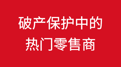 破产保护中的热门零售商大做文章