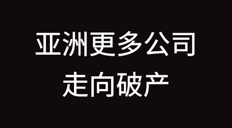 亚洲更多公司走向破产