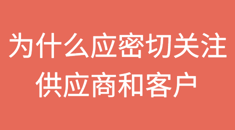 为什么中小企业应密切关注供应商和客户？