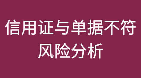 信用证与单据不符之案例实证：跨境贸易的信用证结算风险分析