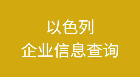 如何在线查询以色列企业的信息丨以色列企业注册登记信息查询的方法