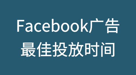投手必备丨Facebook广告最佳投放时间解析