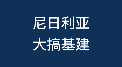 尼日利亚将启动11亿美元港口修复计划！从廷坎和阿帕帕港开始……