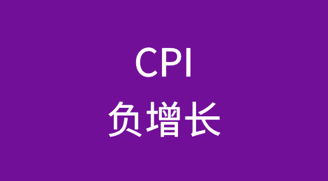 CPI负增长，你怎么看？