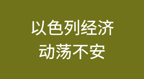 谢克尔下跌，不确定性增加：加沙战事加剧，以色列经济动荡不安