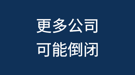 随着债权人加大压力，更多公司可能倒闭