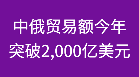 俄罗斯称与中国的贸易额将在2023年突破2,000亿美元目标