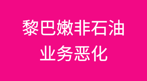 黎巴嫩非石油业务因以色列-加沙问题而恶化