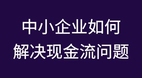企业家如何在不借贷的情况下维持企业的现金流？