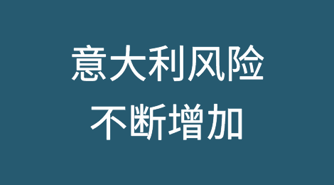 意大利风险不断增加，股市遭遇35年来最大幅度的折价