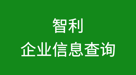 如何在线查询智利企业的信息丨智利企业注册登记信息查询的方法
