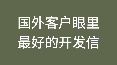 国外客户眼里最好的11种开发信