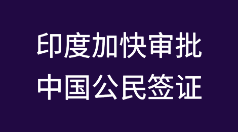 印度：出台新规，加快审批中国公民签证