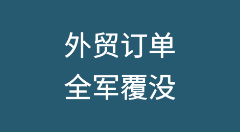 外贸订单流走？高、中、低端市场全军覆没！