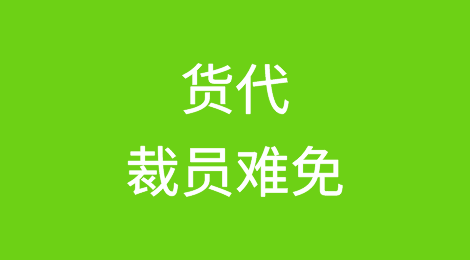 货代裁员难免，2024或将是过去20年来最糟糕的一年